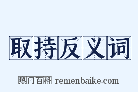 取持反义词是什么意思的图片